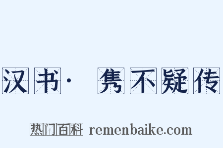 汉书·隽不疑传是什么意思的图片